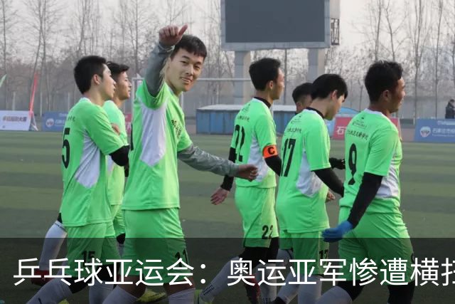 乒乓球亚运会：奥运亚军惨遭横扫，日本组合惊险晋级