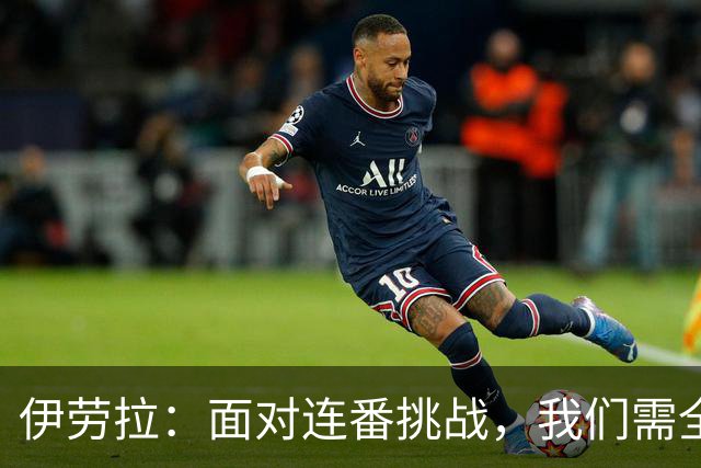 伊劳拉：面对连番挑战，我们需全力以赴