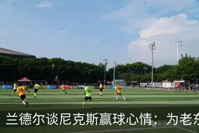 兰德尔谈尼克斯赢球心情：为老东家感到开心