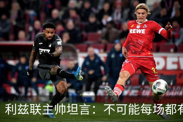利兹联主帅坦言：不可能每场都有“魔法时刻