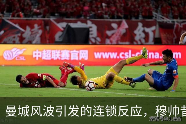 曼城风波引发的连锁反应，穆帅昔日尖锐言论再回响