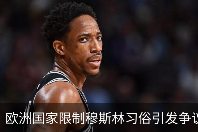 欧洲国家限制穆斯林习俗引发争议