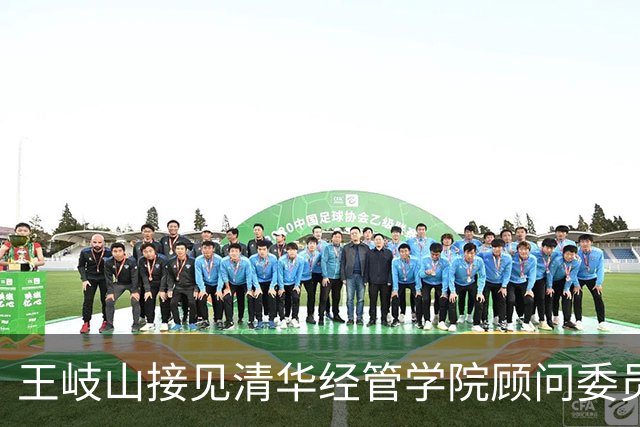 王岐山接见清华经管学院顾问委员会委员