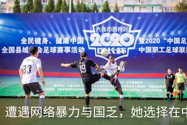 遭遇网络暴力与国乏，她选择在中国羽坛追逐梦想