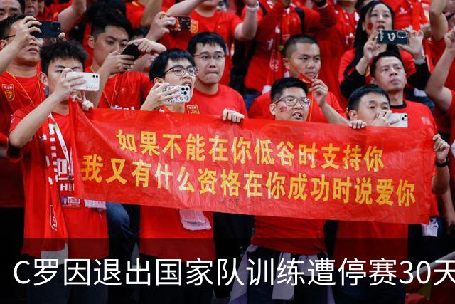 C罗因退出国家队训练遭停赛30天并罚款225欧元