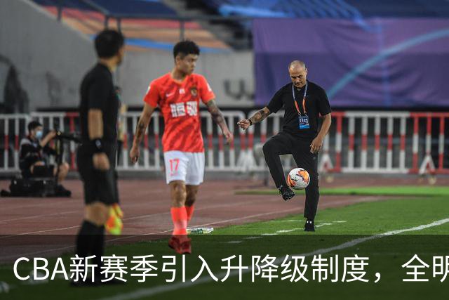 CBA新赛季引入升降级制度，全明星周末将在西安举办